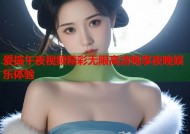 爱搞午夜视频精彩无限高清畅享夜晚娱乐体验