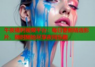 午夜福利视频平台：每日更新精选影片，随时随地尽享夜间乐趣