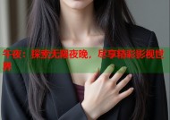 午夜：探索无限夜晚，尽享精彩影视世界