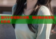 国内午夜视频在线看，随时随地畅享精彩影视