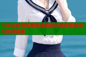 午夜dj免费观看高清视频尽享极致音效与视觉盛宴