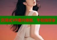 沉浸式VR看片体验，午在线尽享