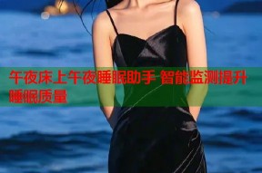 午夜床上午夜睡眠助手 智能监测提升睡眠质量