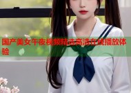 国产美女午夜视频精选高清在线播放体验