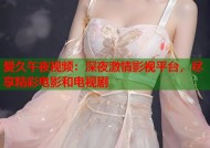 爱久午夜视频：深夜激情影视平台，尽享精彩电影和电视剧