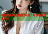 午夜爽视频在线播放平台，尽享精彩影视世界