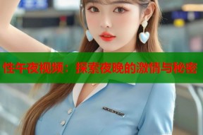 性午夜视频：探索夜晚的激情与秘密