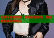 宅男午夜视频网：极致影视体验，随时随地看你想看的