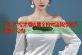 午夜TV视频播放器全格式流畅播放深夜看片必备