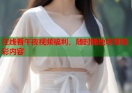 在线看午夜视频福利，随时随地尽享精彩内容