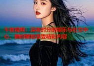 午夜视频：深夜时分的娱乐与社交中心，随时随地享受精彩内容