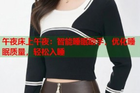 午夜床上午夜：智能睡眠助手，优化睡眠质量，轻松入睡