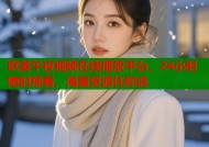 欧美午夜视频在线播放平台，24小时随时观看，海量资源任你选
