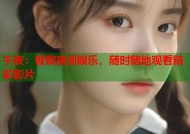 午夜：极致夜间娱乐，随时随地观看精彩影片