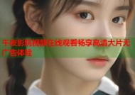 午夜影院视频在线观看畅享高清大片无广告体验