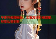 午夜性视频网站：无限激情影视盛宴，尽享私密时刻