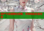 国产午夜视频在线看，尽享精彩影视世界