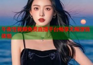 午夜性视频免费直播平台畅享无限激情体验