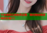 午夜视频在线免费试看，随时随地畅享精彩影视(1)