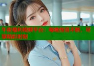 午夜福利视频平台：每晚惊喜不断，尽享精彩时刻