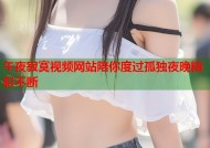 午夜寂寞视频网站陪你度过孤独夜晚精彩不断