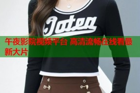 午夜影院视频平台 高清流畅在线看最新大片