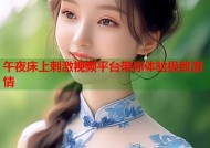 午夜床上刺激视频平台带你体验极致激情