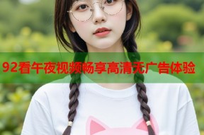 92看午夜视频畅享高清无广告体验
