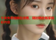 午夜免费视频在线看，随时随地畅享精彩内容