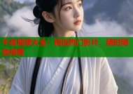 午夜视频大全：精选热门影片，随时随地观看