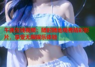 午夜在线视频：随时随地观看精彩影片，享受无限娱乐体验