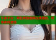 午夜平台：两性刺激视频在线播放，尽享夜间激情