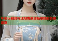午夜tv视频在线观看高清畅享精彩影视盛宴