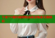 午夜TV福利视频精选高清畅享无限精彩