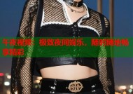 午夜视频：极致夜间娱乐，随时随地畅享精彩