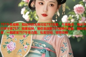 757午夜视频，释放你的无限可能757合集，午夜畅享，精彩不打烊午夜757，独家视频，等你来探索757视频午夜版，精彩内容，一触即发757午夜合集，私密空间，极致体验
