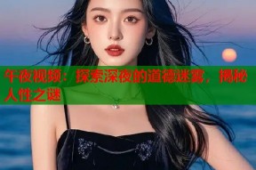 午夜视频：探索深夜的道德迷雾，揭秘人性之谜