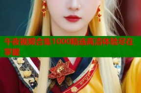 午夜视频合集1000精选高清体验尽在掌握