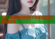 午夜一级香蕉视频精彩不断高清流畅无限观看体验