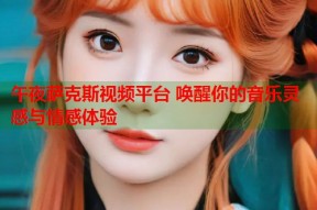 午夜萨克斯视频平台 唤醒你的音乐灵感与情感体验