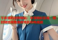 午夜福利视频网站：尽享精彩影视，随时随地观看最新电影和电视剧