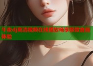 午夜dj高清视频在线播放畅享极致音画体验