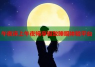 午夜床上午夜畅享极致睡眠体验平台