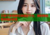 日韩午夜视频在线播放平台，随时随地畅享精彩影视