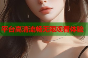 平台高清流畅无限观看体验