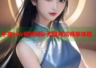 午夜ww视频精彩无限高清畅享体验