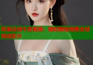 欧美在线午夜视频：随时随地观看全球精选影片