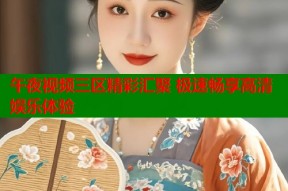 午夜视频三区精彩汇聚 极速畅享高清娱乐体验