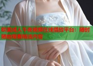 欧美成人午夜视频在线播放平台：随时随地观看精选内容