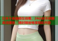 日本午夜视频在线看，24小时不间断高清播放，随时随地畅享精彩内容
